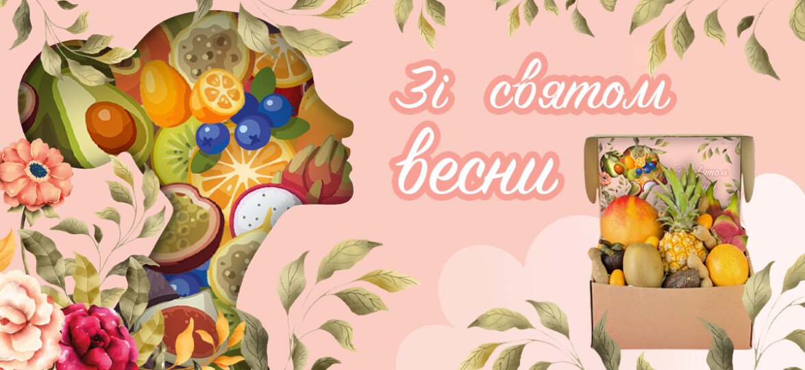 Приймаємо замовлення до 8 березня. Промокод VESNA - знижка 50 грн