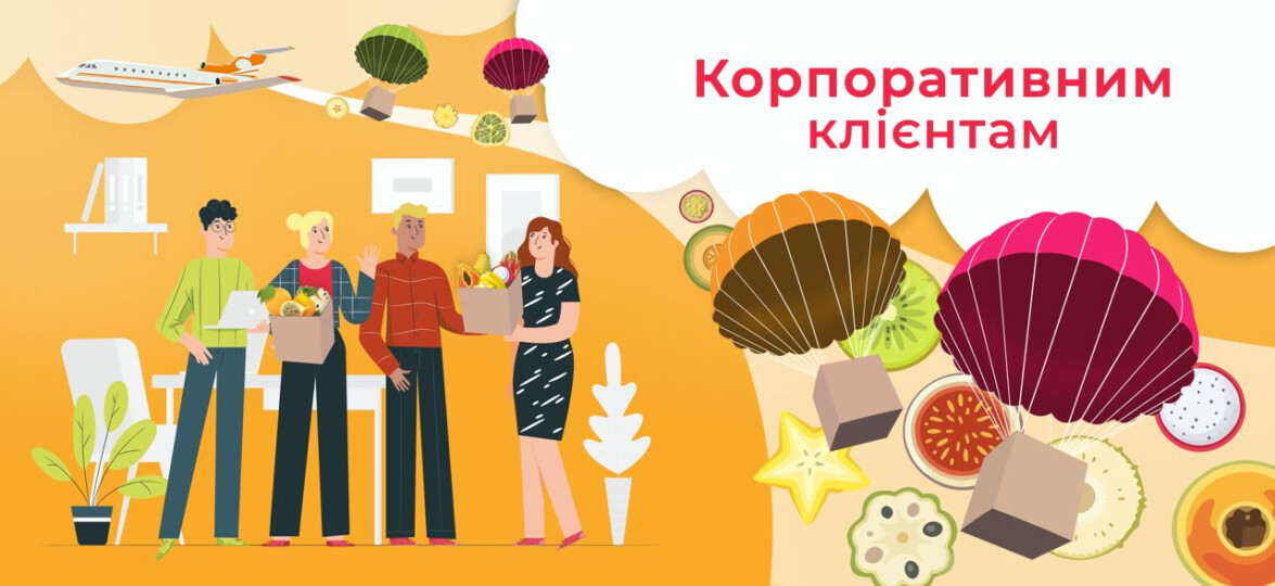 Корпоративним клієнтам