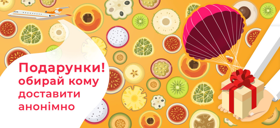 Подарунки! Обирай кому доставити анонімно